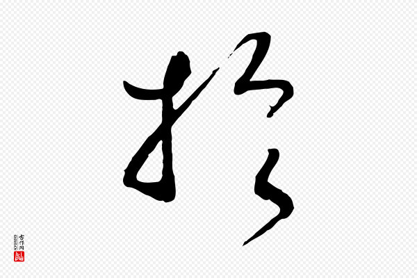 高宗《洛神赋》於(于)