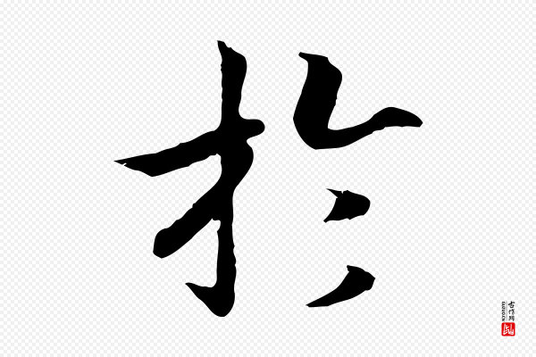 高宗《嵇康养生论》於(于)