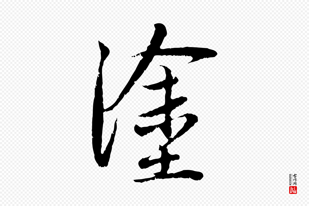元代赵孟頫《与中峰札》中的“塗(涂)”字书法矢量图下载