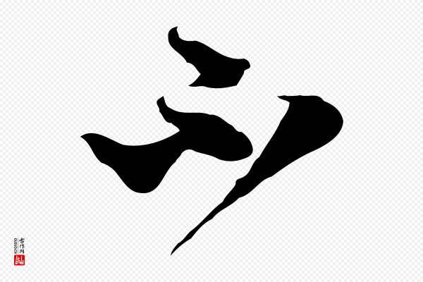 赵孟頫《与静心帖》不