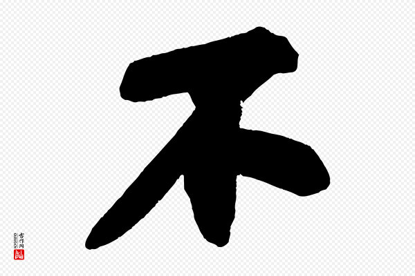 苏轼《寒食帖》不