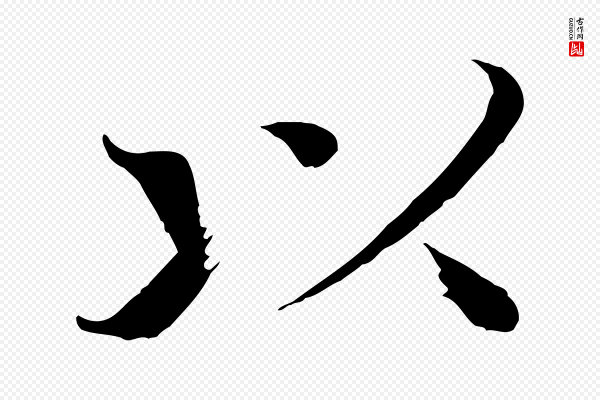 欧阳修《与端明帖》以