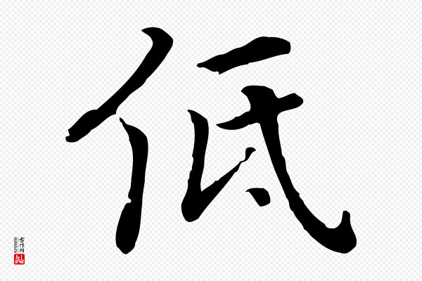 乃贤《南城咏古》低