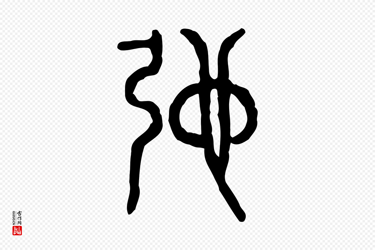 东汉许慎《说文解字》中的“弛”字书法矢量图下载