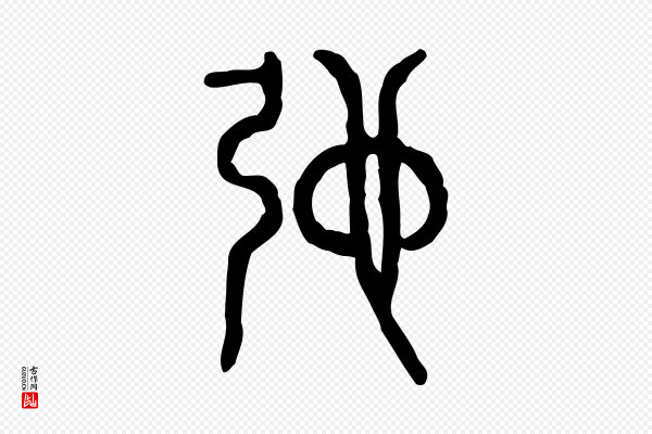 许慎《说文解字》弛