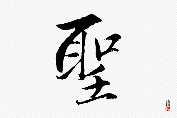赵孟頫《感兴诗并序》聖(圣)