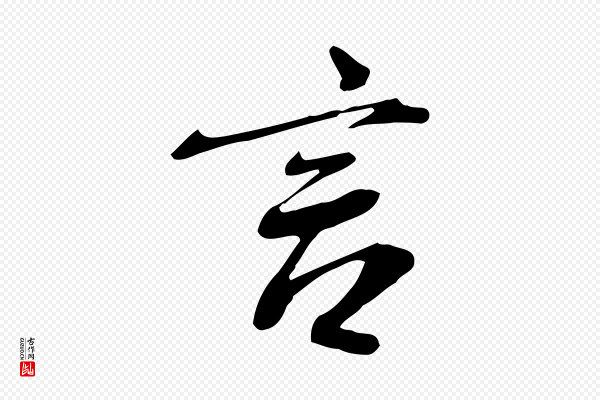 米芾《跋褚遂良临兰亭序》言