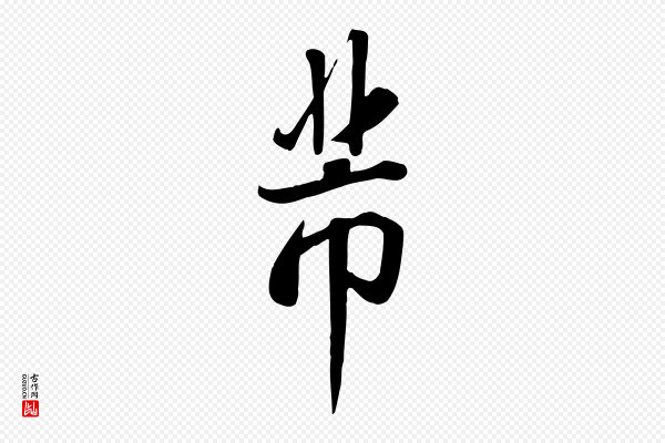 米芾《跋临东方先生画赞》芾