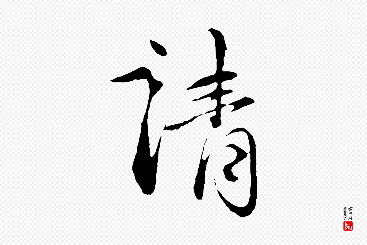 元代赵孟頫《与中峰札》中的“請(请)”字书法矢量图下载