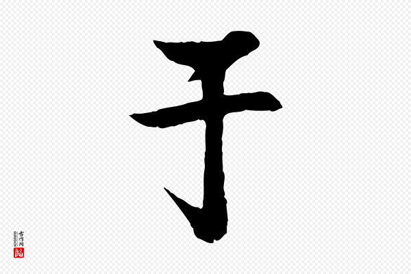 楼钥《跋武昌西山诗》于