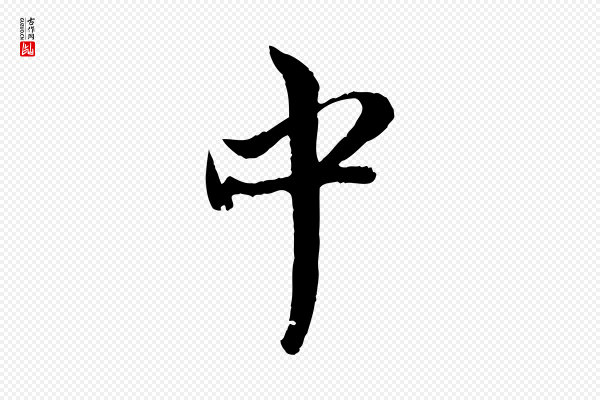 赵孟頫《与中峰札》中