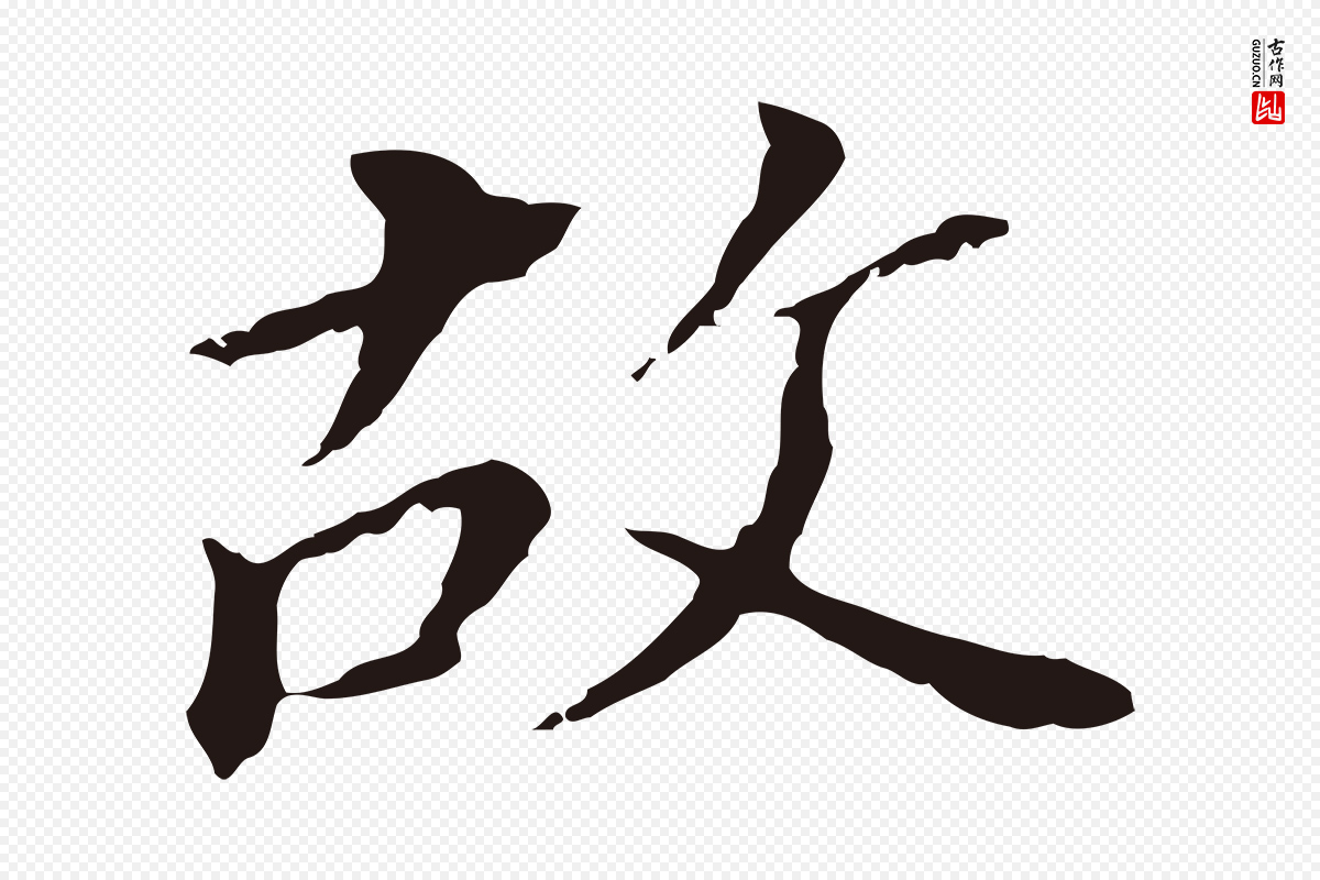 明代董其昌《跋孝经》中的“故”字书法矢量图下载