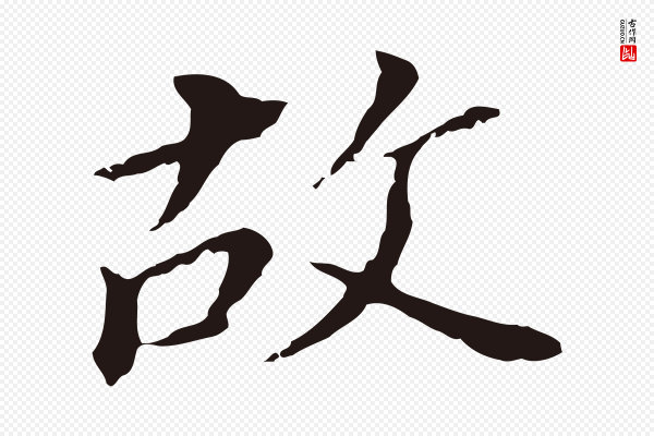 董其昌《跋孝经》故