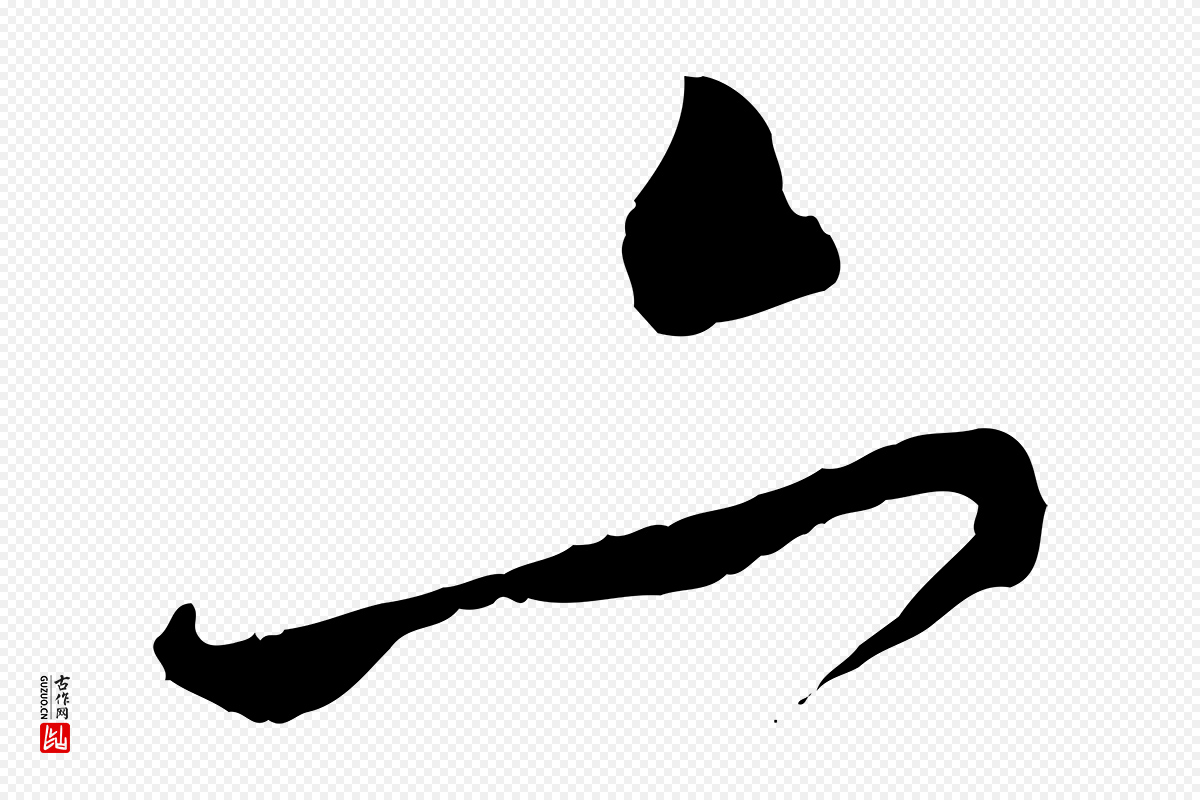 元代赵孟頫《与中峰札》中的“亦”字书法矢量图下载