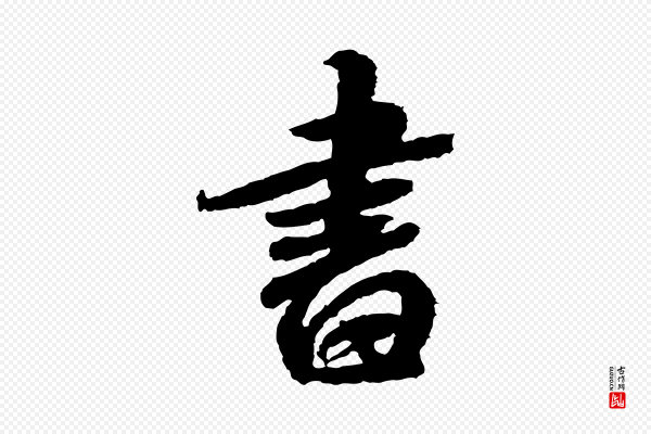 米芾《与伯修帖》書(书)
