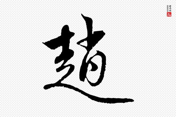 赵孟頫《与中峰札》趙(赵)