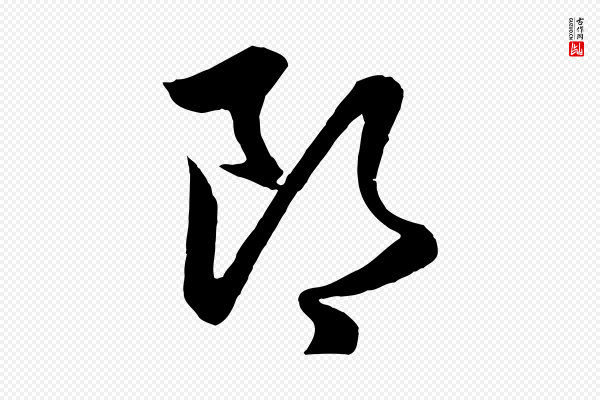 赵孟頫《与彦明帖》郎