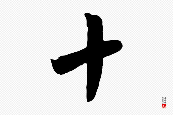 钱勰《跋先起居帖》十