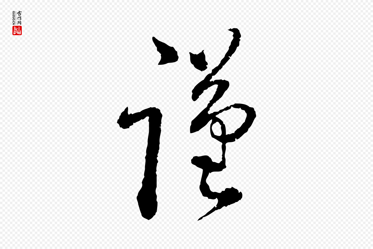 宋代蔡襄《与安道帖》中的“謹(谨)”字书法矢量图下载