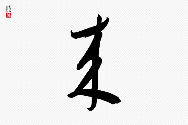 鲜于枢《醉时歌》來(来)