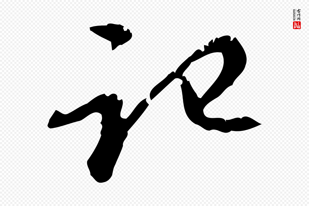 宋代赵孟坚《跋倪宽赞》中的“記(记)”字书法矢量图下载
