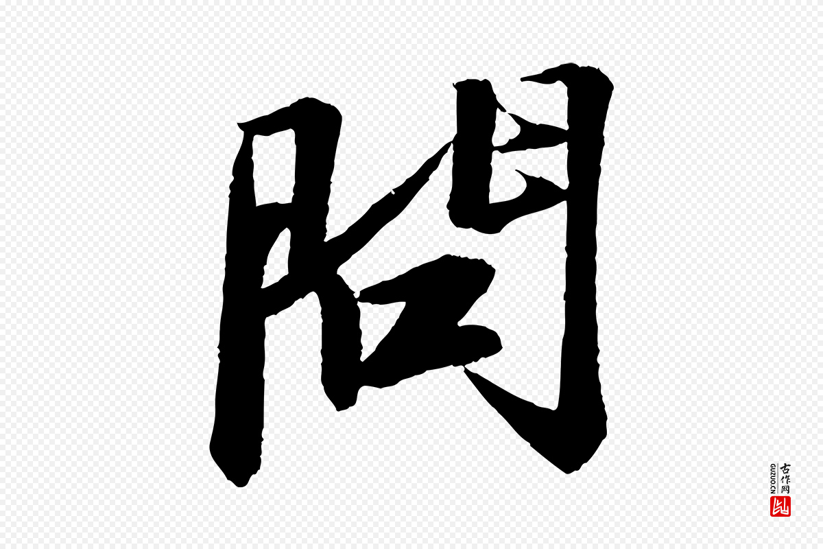 宋代苏轼《石恪画维摩赞》中的“問(问)”字书法矢量图下载
