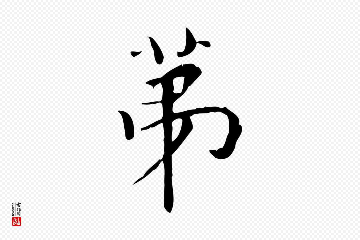 明代董其昌《跋中秋帖》中的“第”字书法矢量图下载