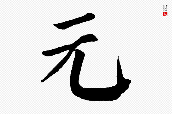 颜真卿《自书告身帖》元