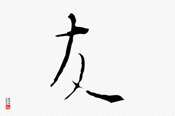 沈度《与镛翁帖》友