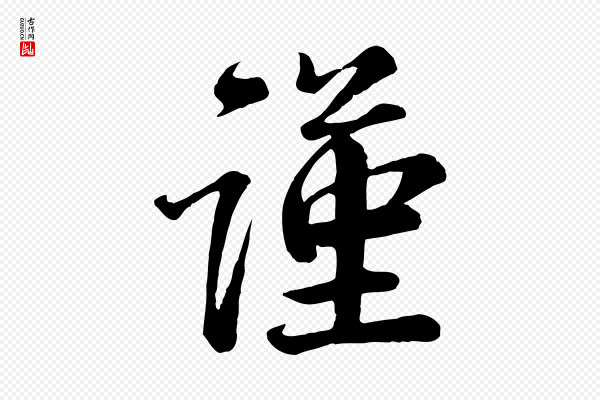 蔡襄《精茶帖》謹(谨)