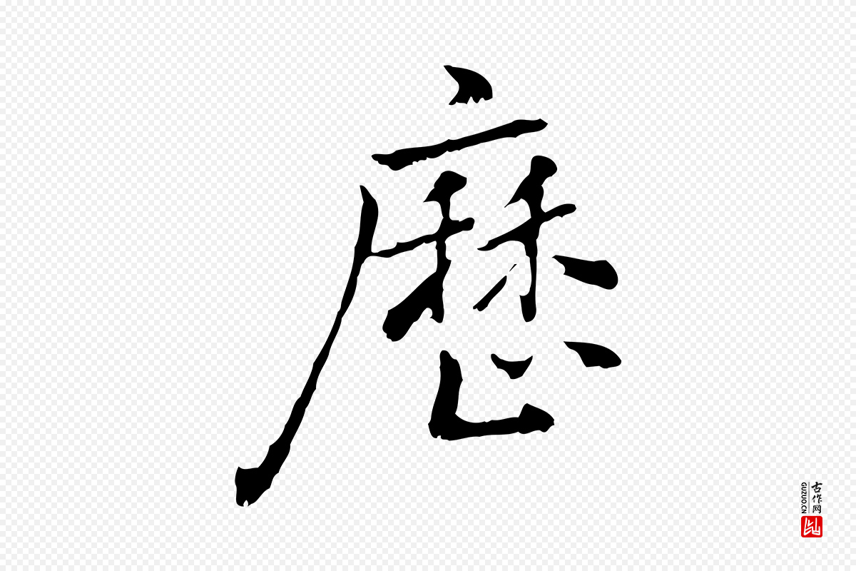 元代乃贤《南城咏古》中的“歷(历)”字书法矢量图下载