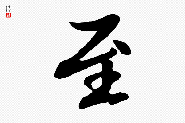 赵孟頫《与中峰札》至