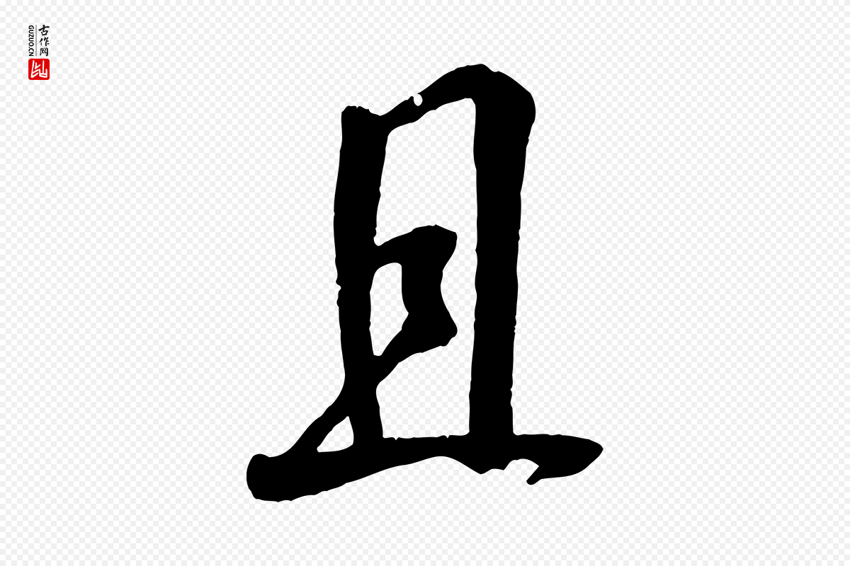 宋代吴琚《与寿父帖》中的“且”字书法矢量图下载