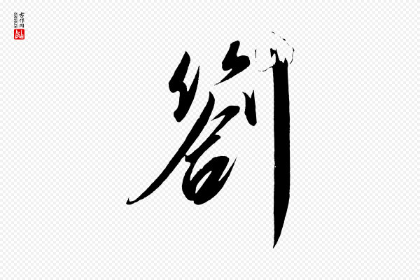 太宗《敕蔡行》劄