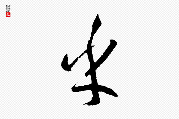 孙过庭《书谱》乎