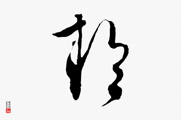 饶介《梓人传》於(于)