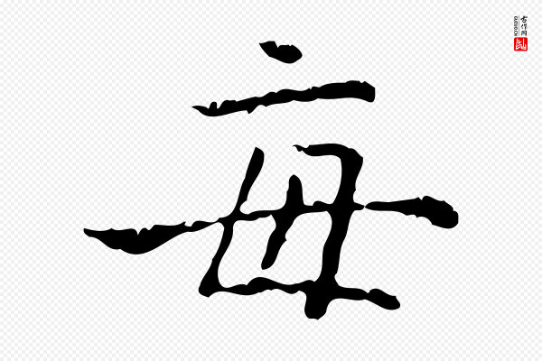 陆修正《跋临右军帖》每
