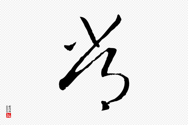 高宗《嵇康养生论》常