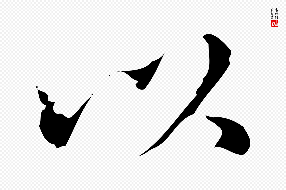 明代文震亨《跋快雪时晴帖》中的“以”字书法矢量图下载