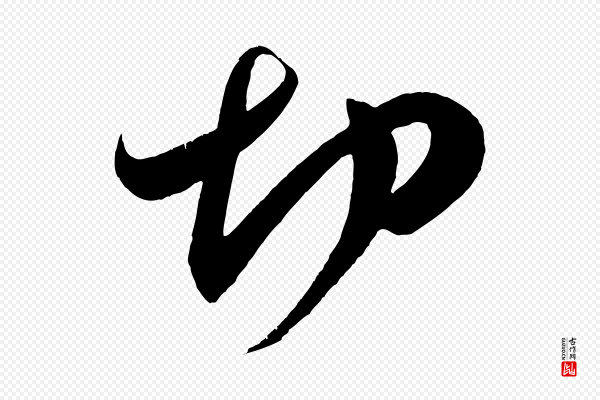 王升《杜门帖》切
