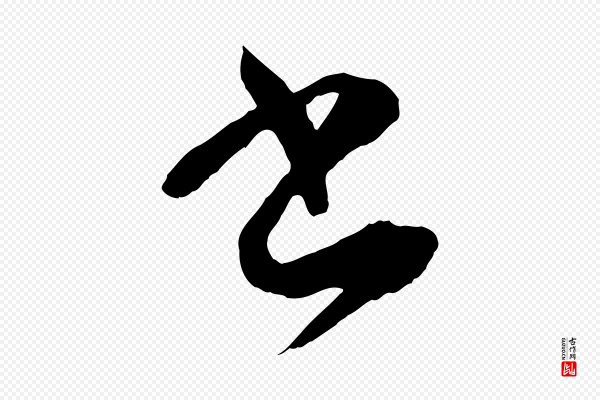 孙过庭《书谱》書(书)