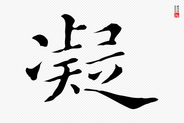 《三希堂法帖》凝