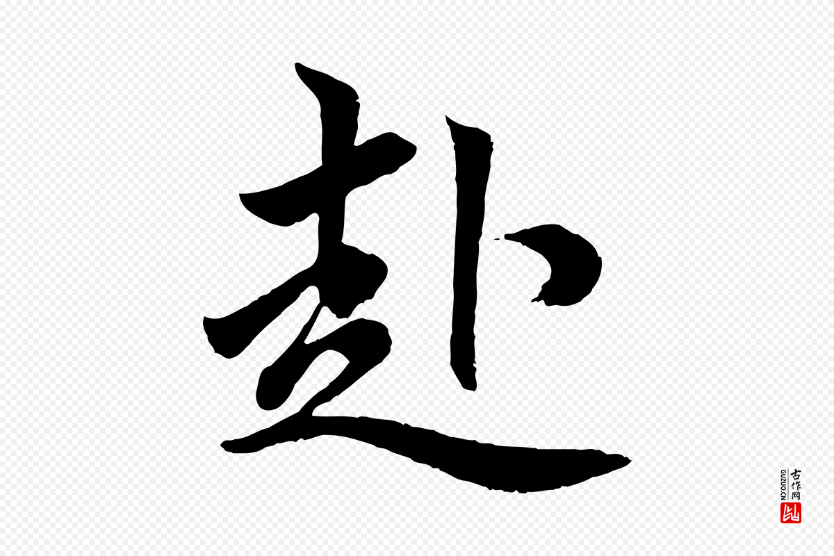 元代赵孟頫《绝交书》中的“赴”字书法矢量图下载
