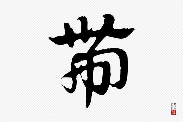 赵孟頫《急就章》帶(带)