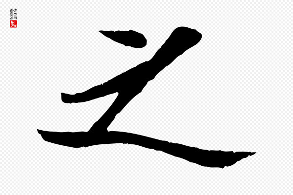 孙觌《与务德帖》之