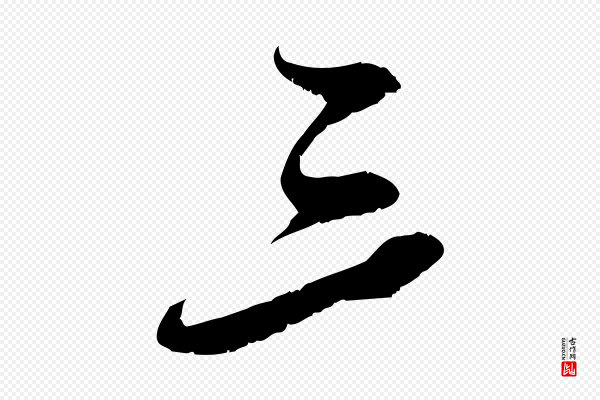 苏轼《答钱穆父诗帖》三