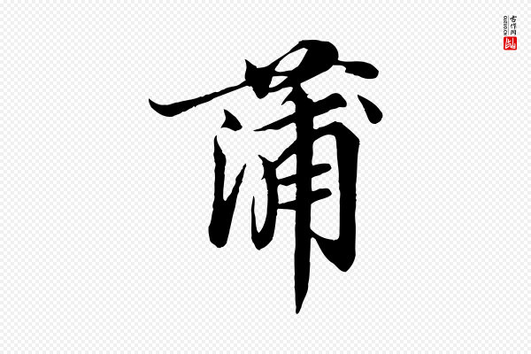 蒲宗孟《与子中帖》蒲