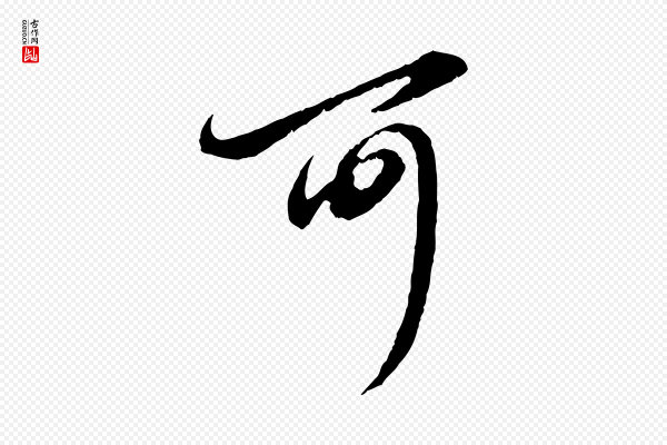 赵孟頫《与孙行可帖》可