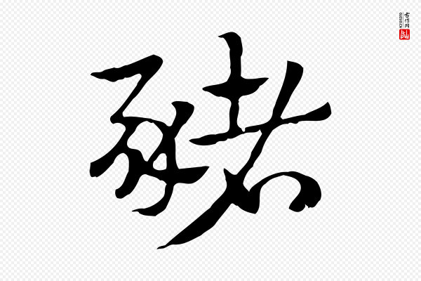 赵孟頫《急就章》豬(猪)