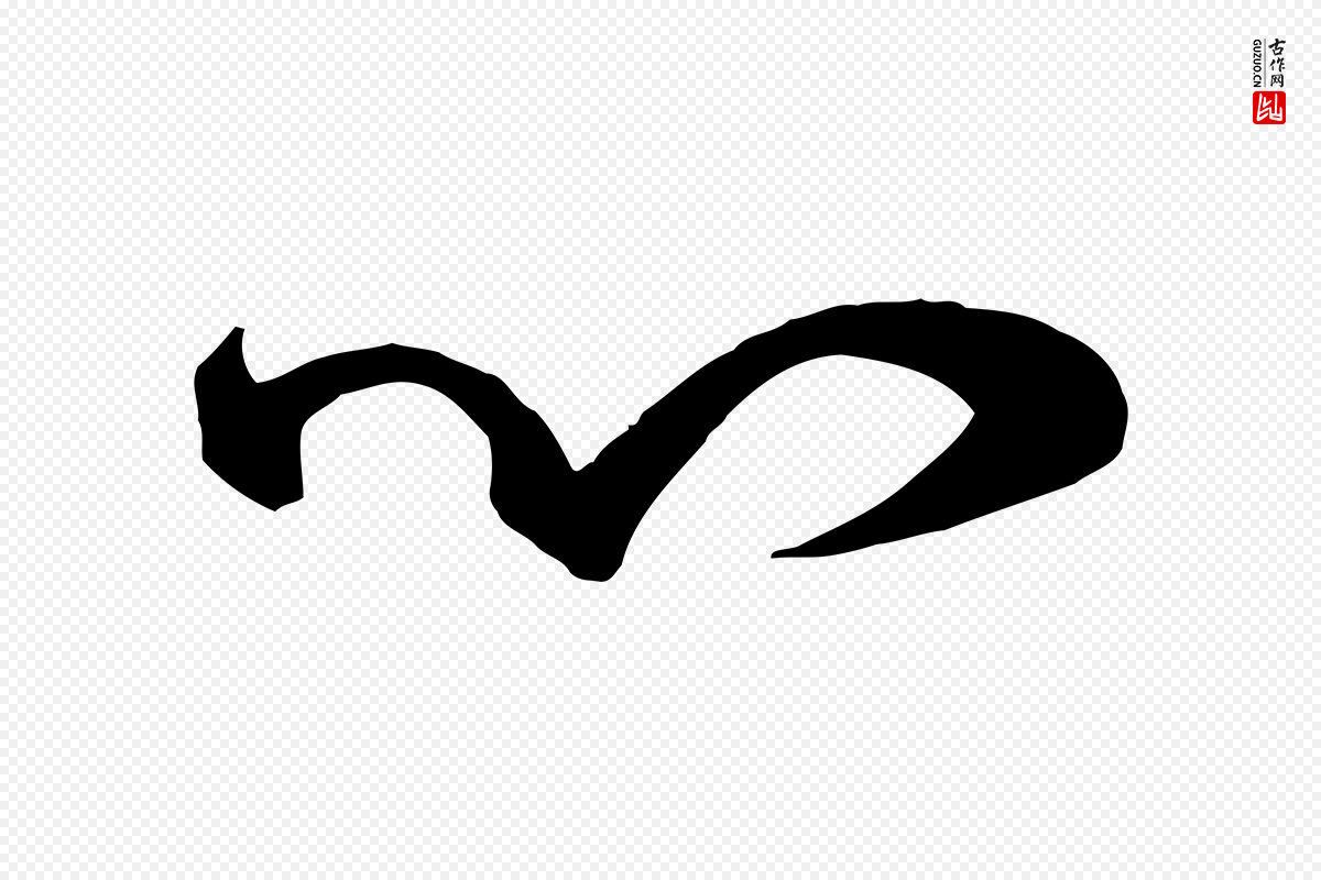 元代赵孟頫《付二哥帖》中的“心”字书法矢量图下载